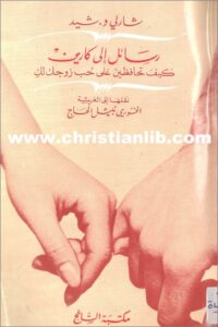 كتاب كيف تحافظين على حب زوجك لك -  رسائل الي كاري - نشارلي و شيد -  نقلها الي العربية الخوري نبيل الحاج