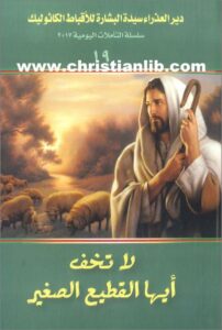 كتاب لا تخف ايها القطيع الصغير -  سلسلة التأملات اليومية -  دير العذراء سيدة البشارة للأقباط الكاثوليك