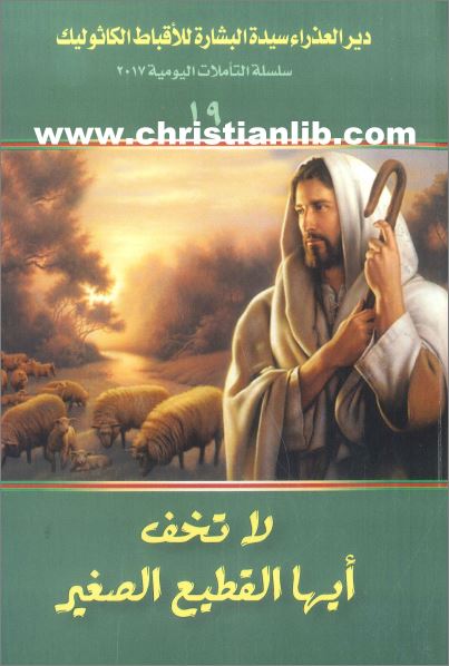 كتاب لا تخف ايها القطيع الصغير - سلسلة التأملات اليومية - دير العذراء سيدة البشارة للأقباط الكاثوليك 1 كتاب لا تخف ايها القطيع الصغير - سلسلة التأملات اليومية - دير العذراء سيدة البشارة للأقباط الكاثوليك