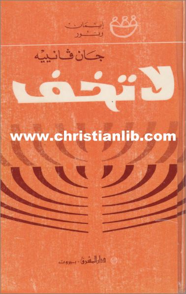 كتاب لا تخف - جان فانييه - سلسلة ايمان و نور - دار المشرق 1 كتاب لا تخف - جان فانييه - سلسلة ايمان و نور - دار المشرق