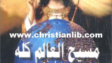 كتاب مسيح العالم كله  استعلانات الله - الاب متى المسكين