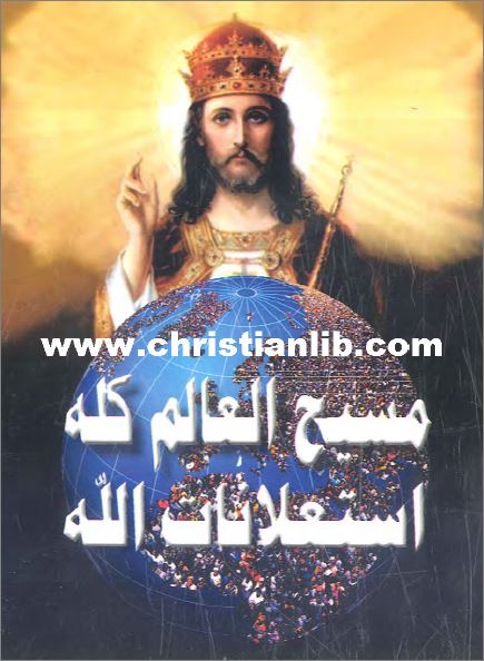 كتاب مسيح العالم كله استعلانات الله - الاب متى المسكين 1 كتاب مسيح العالم كله استعلانات الله - الاب متى المسكين