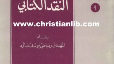 كتاب مدخل إلى النقد الكتابي - رياض يوسف داود - موسوعة المعرفة المسيحية -  الكتاب المقدس