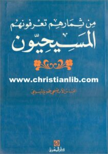 كتاب من ثمارهم تعرفونهم - الاب صبحي حموي اليسوعي - دار المشرق