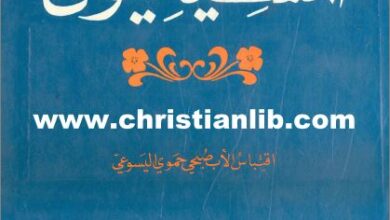 كتاب من ثمارهم تعرفونهم - الاب صبحي حموي اليسوعي - دار المشرق