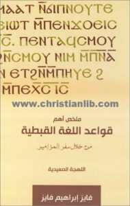 كتاب ملخص اهم قواعد اللغة القبطية من خلال سفر المزامير - اللهجة الصعيدية - فايز ابراهيم فايز