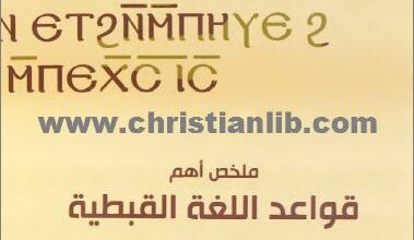 كتاب ملخص اهم قواعد اللغة القبطية من خلال سفر المزامير - اللهجة الصعيدية - فايز ابراهيم فايز