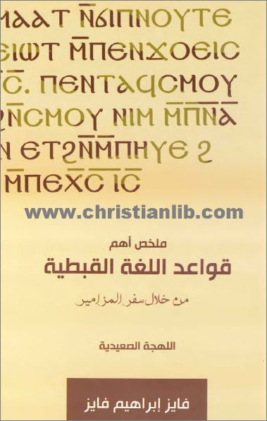 كتاب ملخص اهم قواعد اللغة القبطية من خلال سفر المزامير - اللهجة الصعيدية - فايز ابراهيم فايز 1 كتاب ملخص اهم قواعد اللغة القبطية من خلال سفر المزامير - اللهجة الصعيدية - فايز ابراهيم فايز