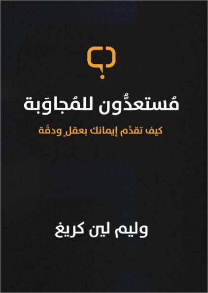 كتاب مستعدون للمجاوبة - كيف تقدم ايمانك بعقل ودقة - تأليف وليم لين كريج - تحميل الكتاب pdf 1 كتاب مستعدون للمجاوبة PDF