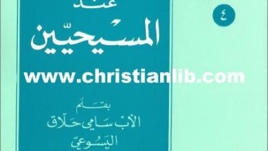 كتاب رمز السمكة عند المسيحيين - بقلم الاب سامي حلاق اليسوعي
