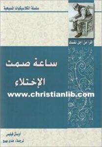 كتاب ساعة صمت الاختلاء - اوستن فيلبس  - سلسلة الكلاسيكيات المسيحية