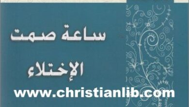 كتاب ساعة صمت الاختلاء - اوستن فيلبس  - سلسلة الكلاسيكيات المسيحية