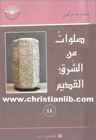 كتاب صلوات من الشرق القديم - سلسلة دراسات في الكتاب المقدس - دار المشرق 1 كتاب صلوات من الشرق القديم - سلسلة دراسات في الكتاب المقدس - دار المشرق