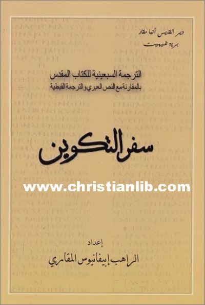كتاب سفر التكوين الترجمة السبعينية PDF النص العبري والترجمة القبطية - الانبا ابيفانيوس 1 كتاب سفر التكوين الترجمة السبعينية pdf