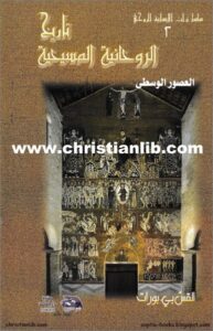 tari5 el ro7anya el masi7ya 2