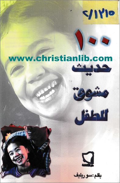 كتاب 100 حديث مشوق للطفل - بقلم سو ريليف 1 كتاب 100 حديث مشوق للطفل pdf