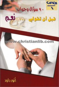 90 so2al w gawab kbl an tkoly n3m