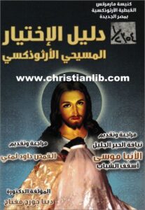 dalil el atyar el masi7y el orsozoksy