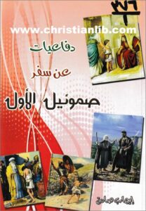 dfa3yat 3n samo2il
