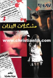 moshklat el banat
