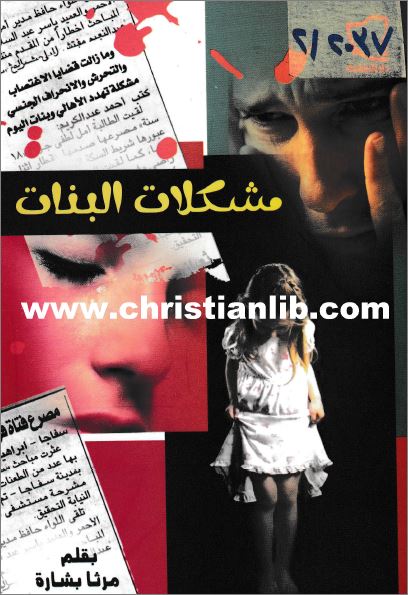 كتاب مشكلات البنات -  بقلم مرثا بشارة -  دار الثقافة 