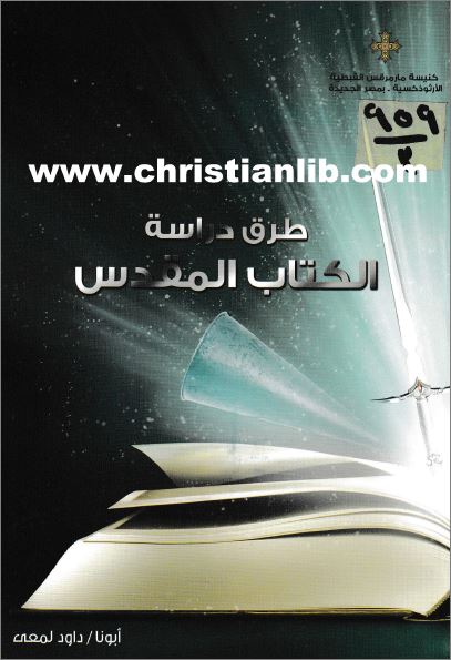 كتاب طرق دراسة الكتاب المقدس - ابونا داود لمعي  - تحميل الكتاب pdf