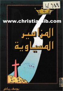 el mzamir el masyawya
