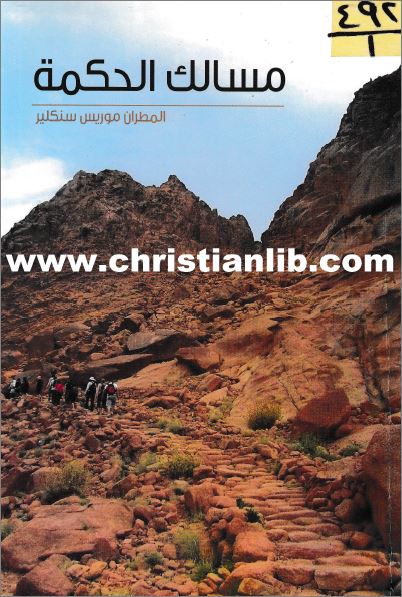كتاب مسالك الحكمة PDF 