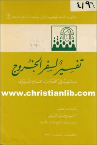 tafsir sfr el 5rog avram elsyryani