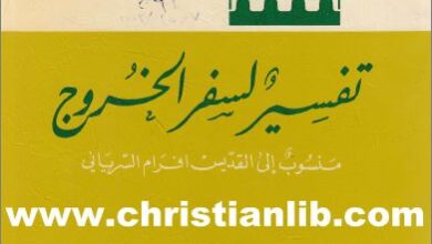 tafsir sfr el 5rog avram elsyryani