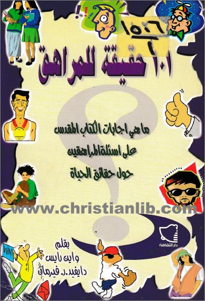 كتاب 101 حقيقة للمراهق  PDF