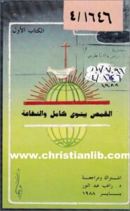 abona bishoy kamel wl shafa3a