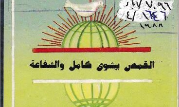 abona bishoy kamel wl shafa3a