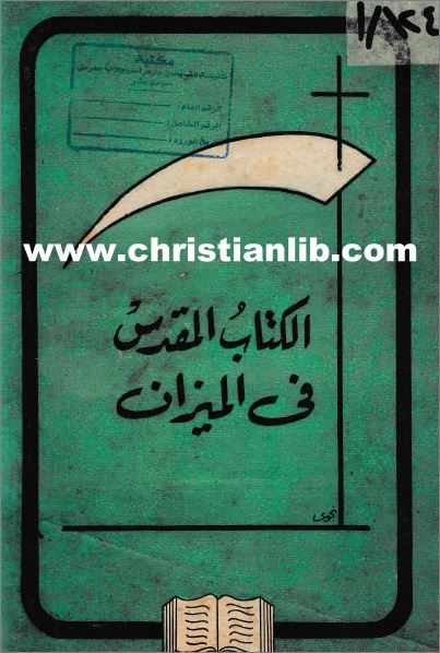 كتاب الكتاب المقدس في الميزان  pdf