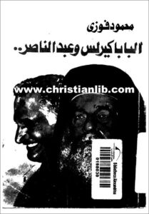 el papa kirolos w 3bd el nasr