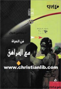 fn el 7ayah m3 el morahk