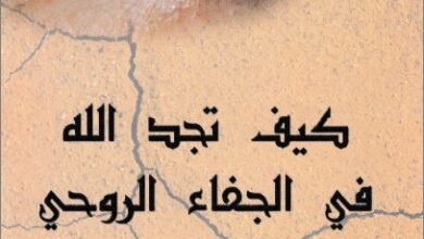 kayfa tgd alah fl gafa2 el ro7y
