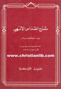 كتاب شرح القداس الالهي -  لمؤلفه نقولا كباسيلاس  - تعريب و تعليق الاب منيف حمصي  - تحميل pdf