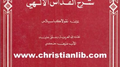 كتاب شرح القداس الالهي -  لمؤلفه نقولا كباسيلاس  - تعريب و تعليق الاب منيف حمصي  - تحميل pdf