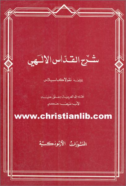 كتاب شرح القداس الالهي - لمؤلفه نقولا كباسيلاس - تعريب و تعليق الاب منيف حمصي - تحميل pdf 1 كتاب شرح القداس الالهي - لمؤلفه نقولا كباسيلاس - تعريب و تعليق الاب منيف حمصي - تحميل pdf