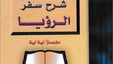shar7 sfr el ro2ya