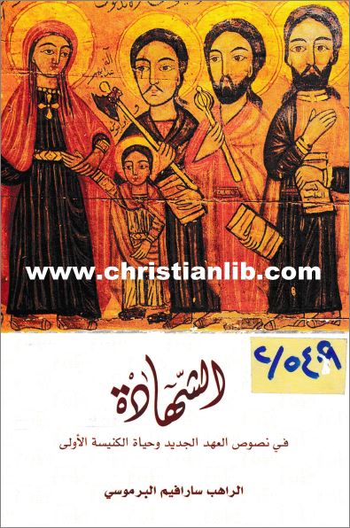 كتاب الشهادة في نصوص العهد الجديد وحياة الكنيسة الأولى PDF الراهب سارافيم البرموسي 1 كتاب الشهادة في نصوص العهد الجديد