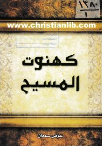khnot el masi7