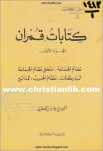 كتاب كتابات قمران ج1 - نظام الجماعة .  المباركات . نظام الحرب . المدائح  - الخوري بولس الفغالي - pdf