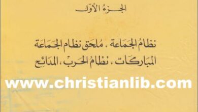 كتاب كتابات قمران ج1 - نظام الجماعة .  المباركات . نظام الحرب . المدائح  - الخوري بولس الفغالي - pdf