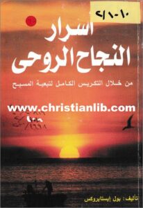 asrar el naga7 el ro7y