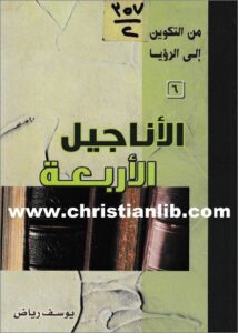 el anagil el arb3a