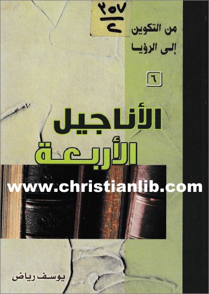 كتاب الأناجيل الأربعة  PDF