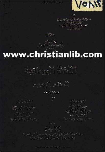 كتاب اللغة اليونانية للعهد الجديد - صموئيل كامل - موريس تاوضروس - تقديم الانبا بيشوي - تحميل pdf 1 كتاب اللغة اليونانية للعهد الجديد - صموئيل كامل - موريس تاوضروس - تقديم الانبا بيشوي - تحميل pdf