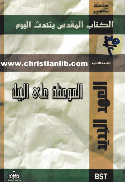 كتاب الموعظة على الجبل 